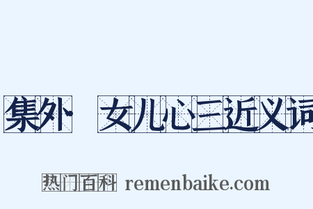 集外·女儿心三近义词是什么意思的图片